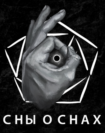 [Павел Инаков] Сны о снах (2020)_0.png